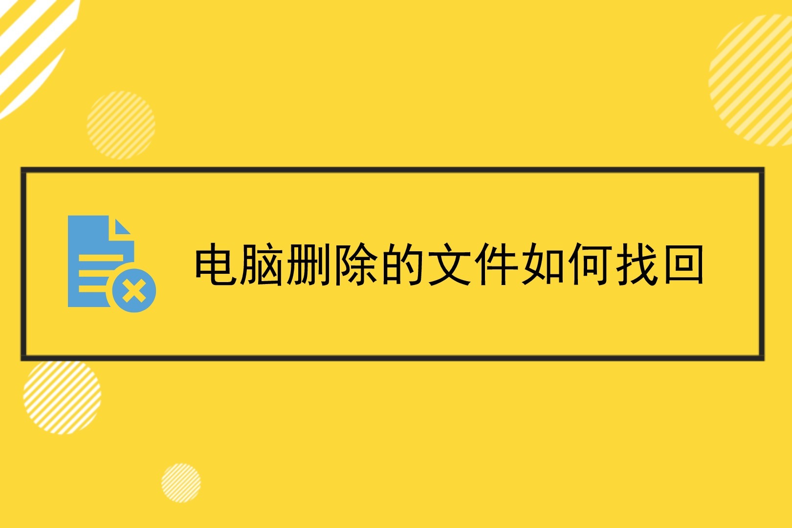 电脑删除的文件如何找回？怎么快速查看电脑删除的文件