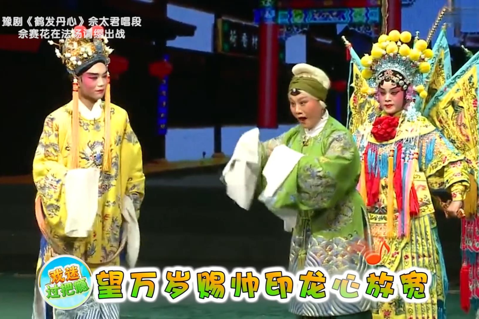 豫剧《鹤发丹心》佘太君唱段：佘赛花法场请缨出战，望万岁赐帅印