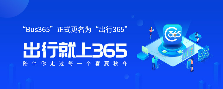 出行365的蝶变之路