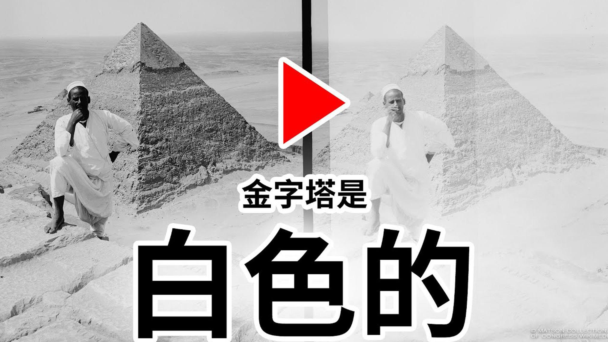 你知道埃及金字塔曾经是白色的吗？