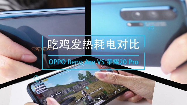 OPPO Reno Ace、荣耀20 Pro发热耗电对比