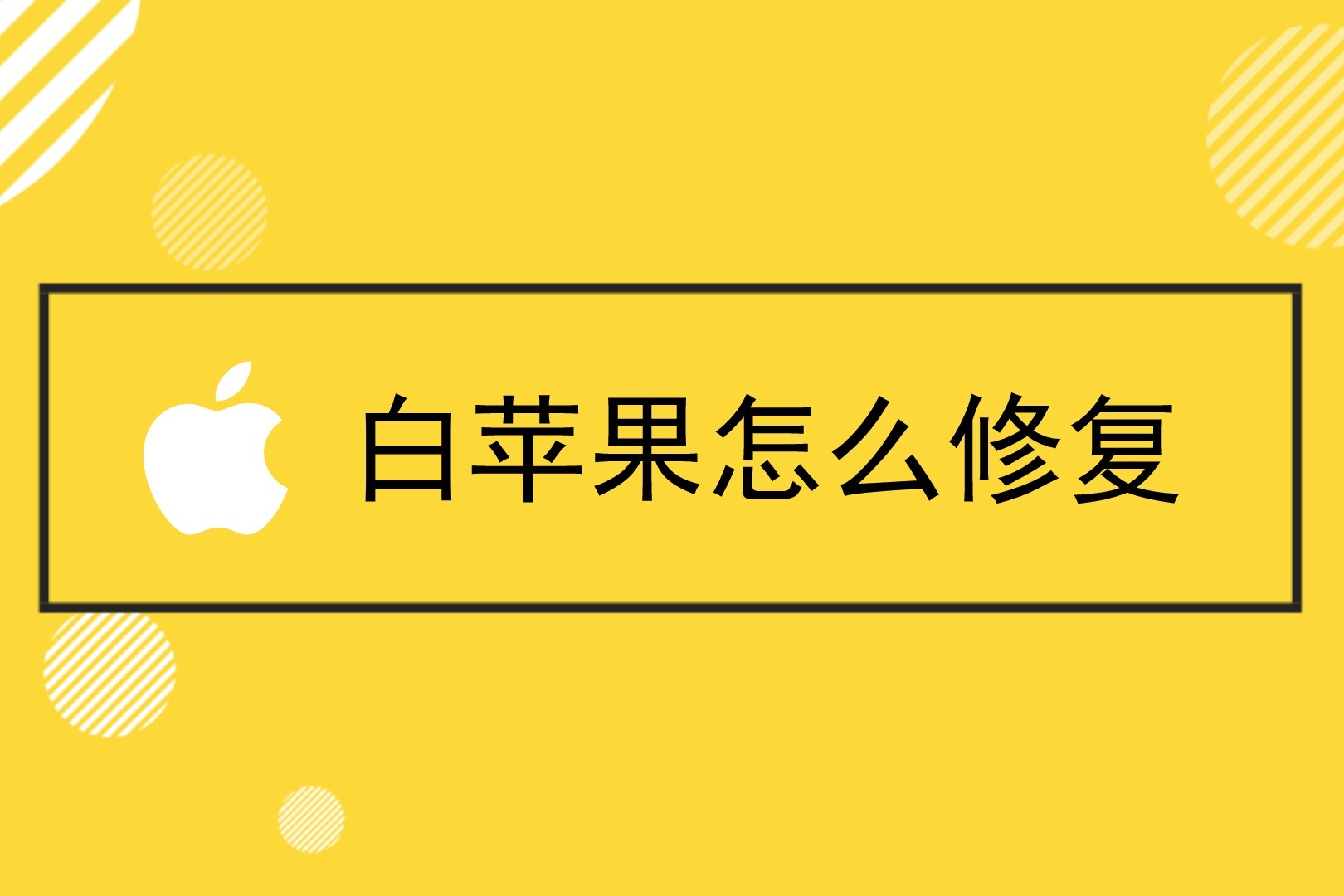 白苹果怎么修复?果师兄教你具体修复步骤,速看