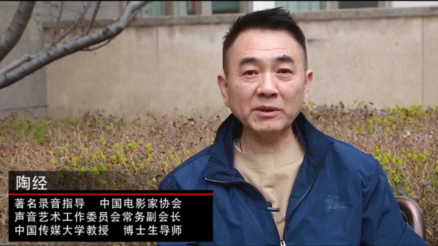 中国电影家协会声音艺术工作委员会常务副会长陶经