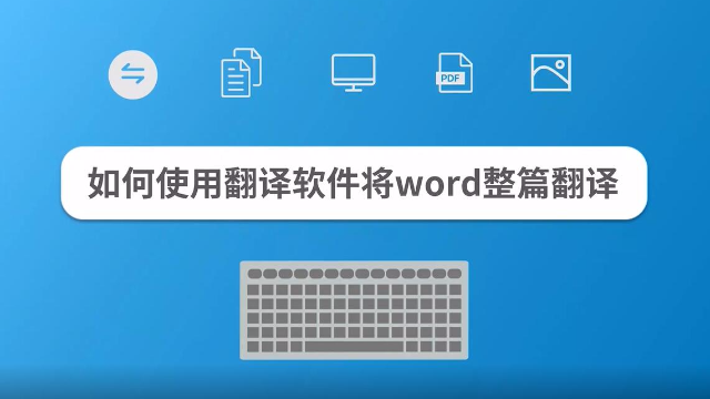 如何使用翻译软件将word整篇翻译