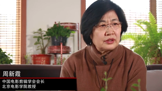 中国电影剪辑学会会长、北京电影学院教授周新霞