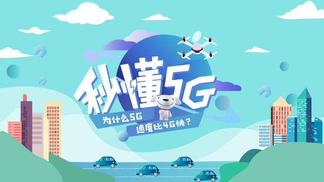 为什么 5G 速度比 4G 快？