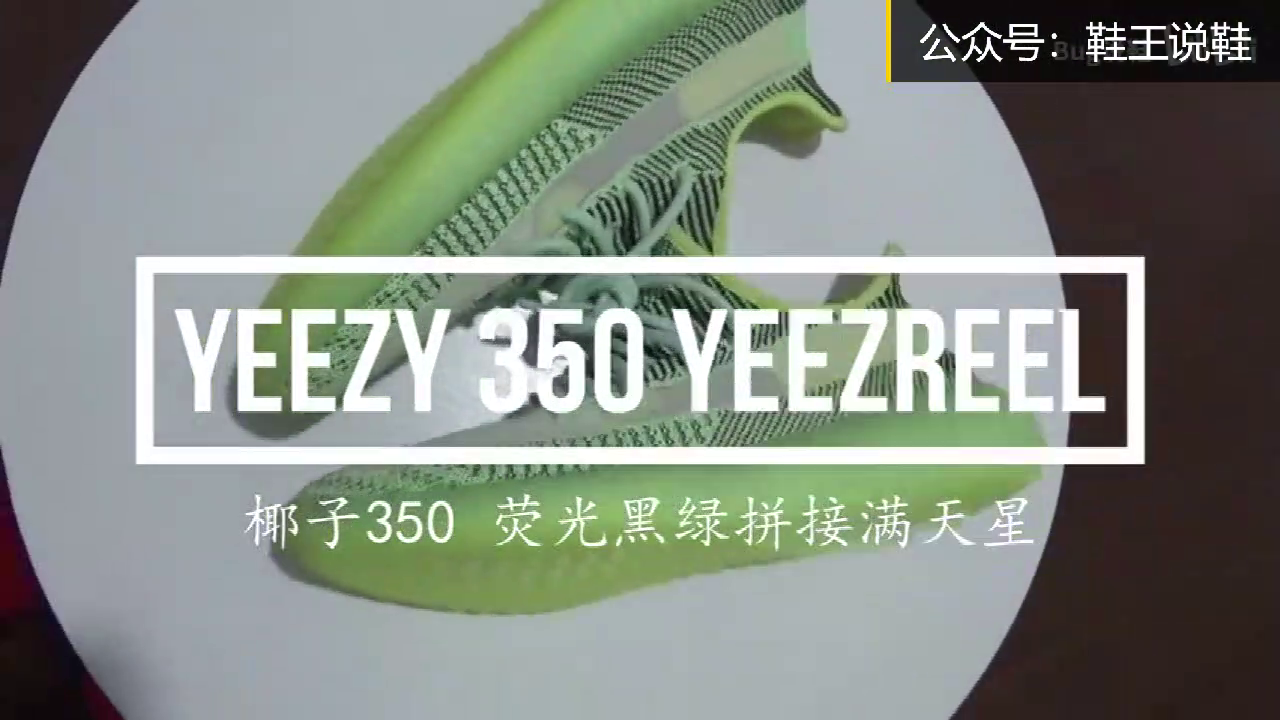 鞋王说鞋 ：椰子350荧光黑绿拼接满天星开箱鉴赏 ！