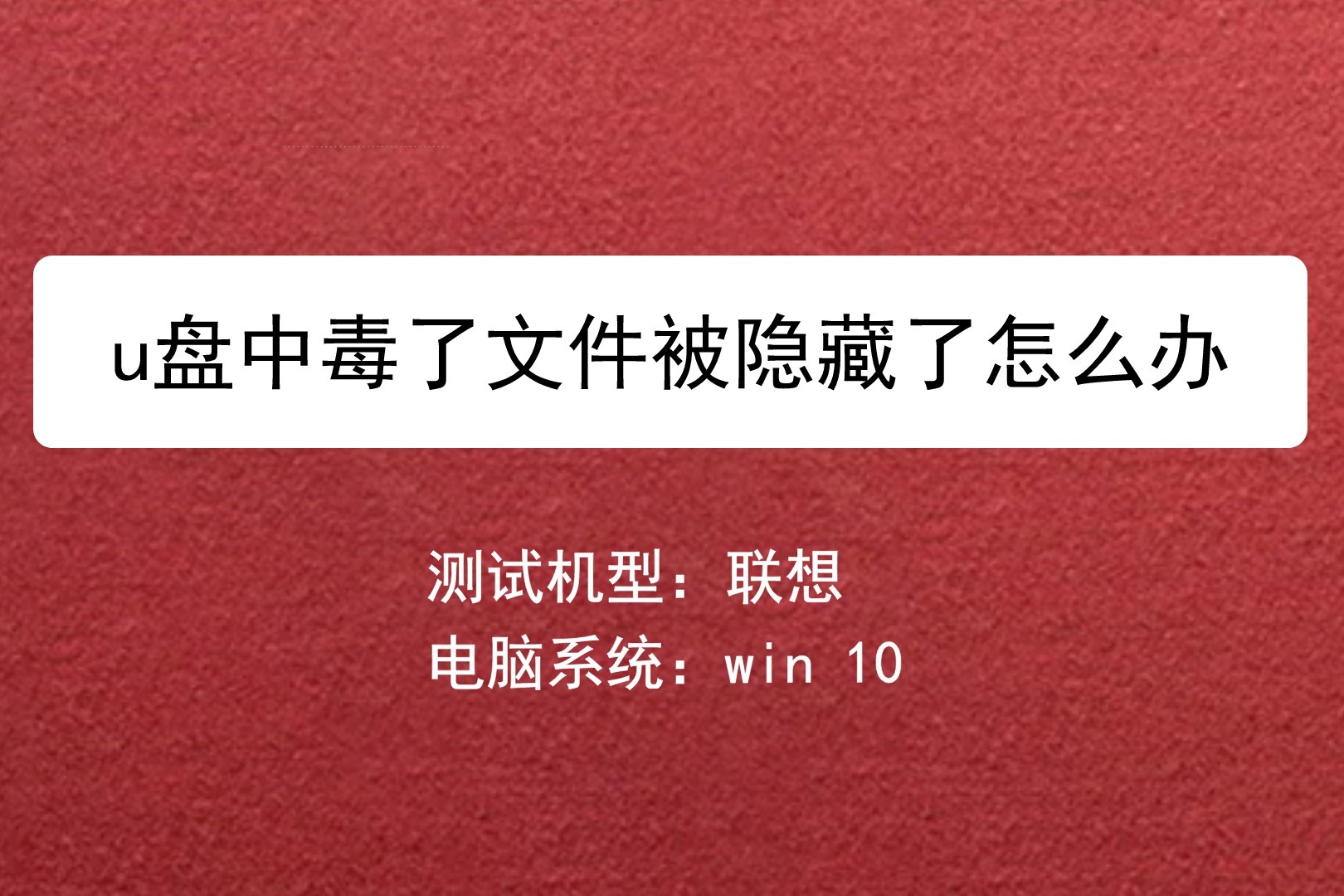u盘中毒了文件被隐藏了怎么办?教你快速修复