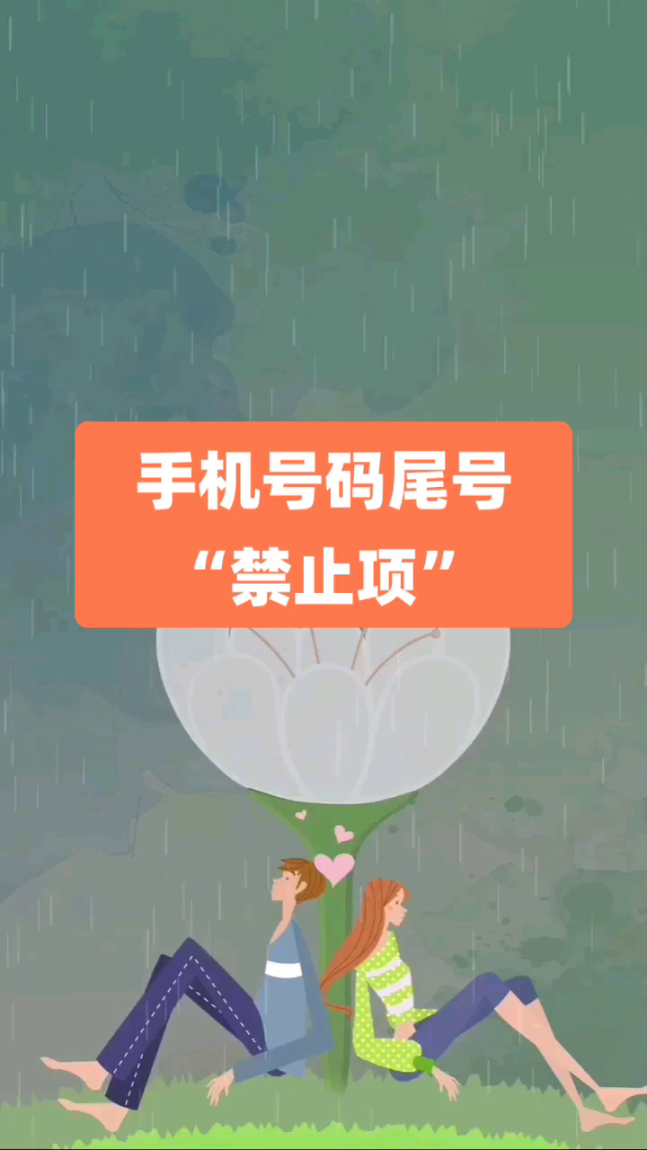 号令天下手机号码测吉凶|数字能量学手机尾号“禁止项”