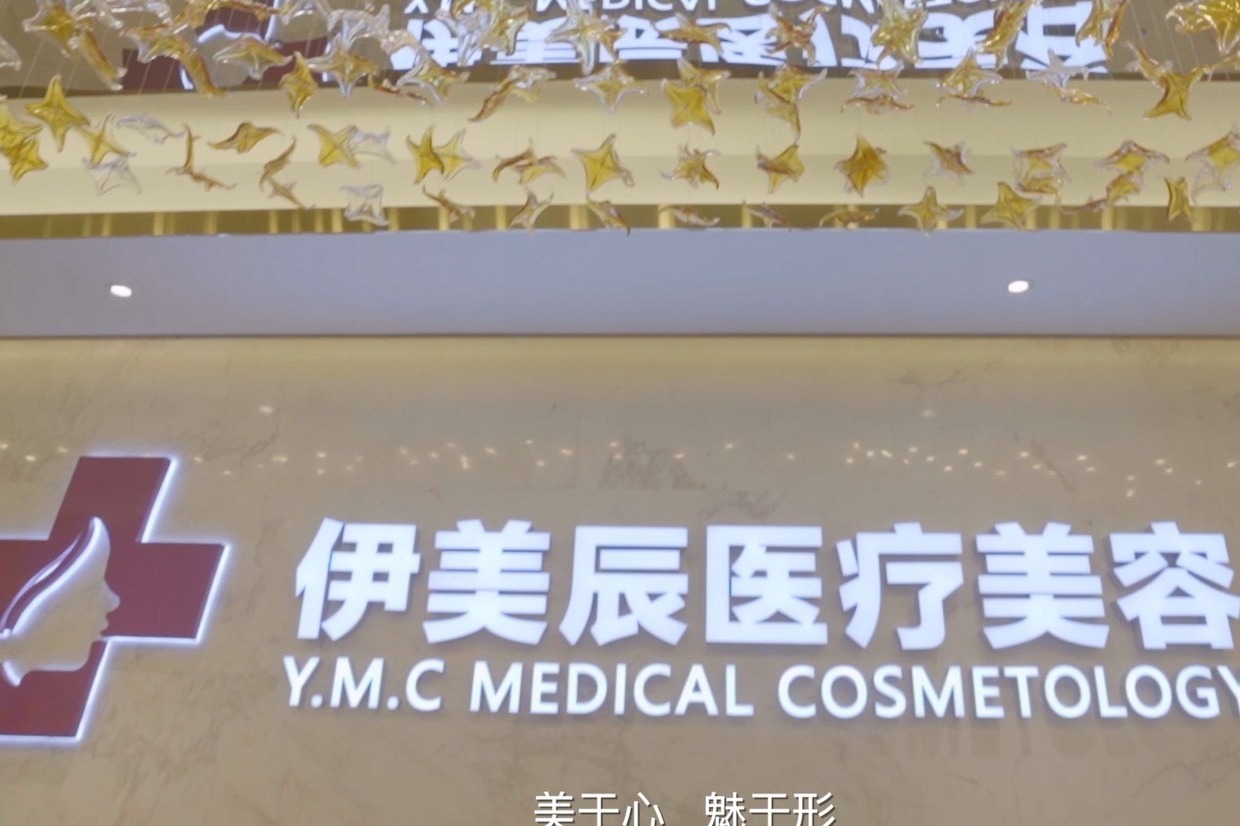 伊美辰医疗美容宣传片介绍  美于心 魅于形