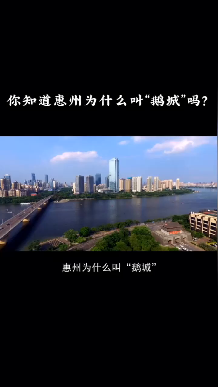 惠州为什么叫“鹅城”你真的知道吗？