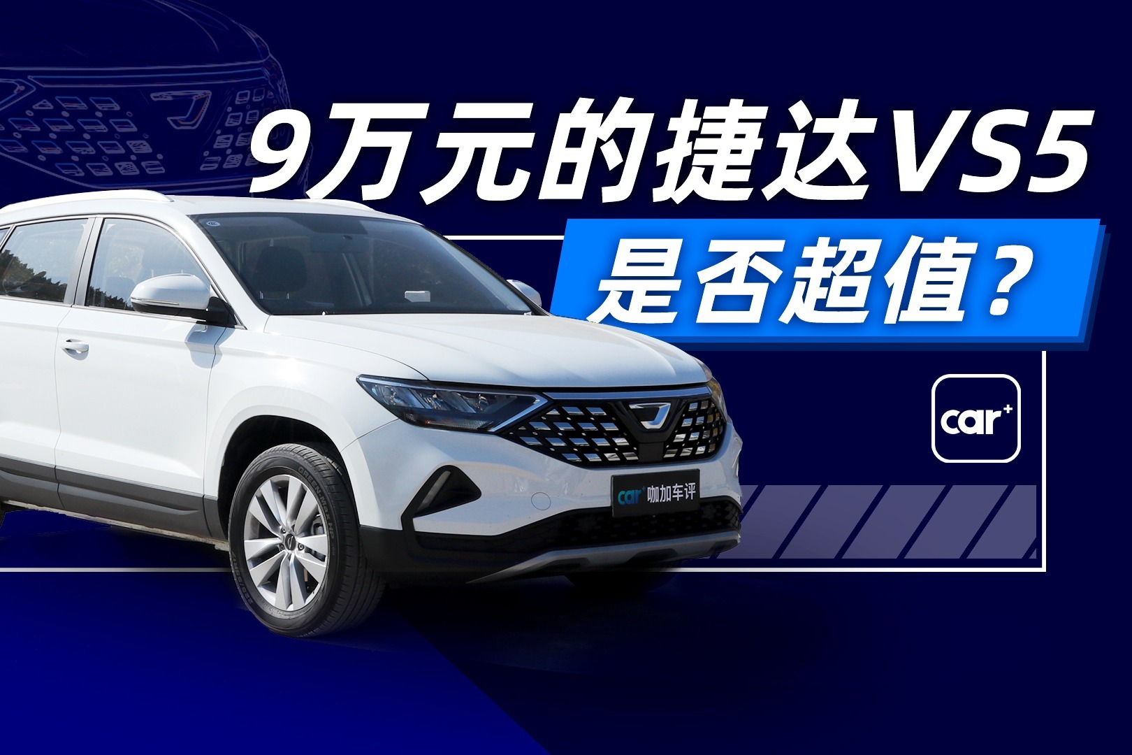 9万元的捷达VS5是否超值？