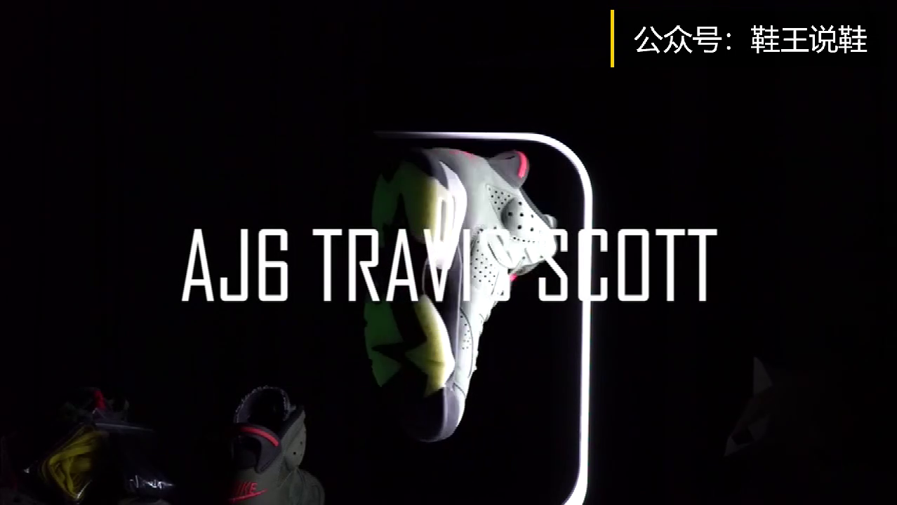 鞋王说鞋 ：Aj6 Travis Scott 开箱测评！
