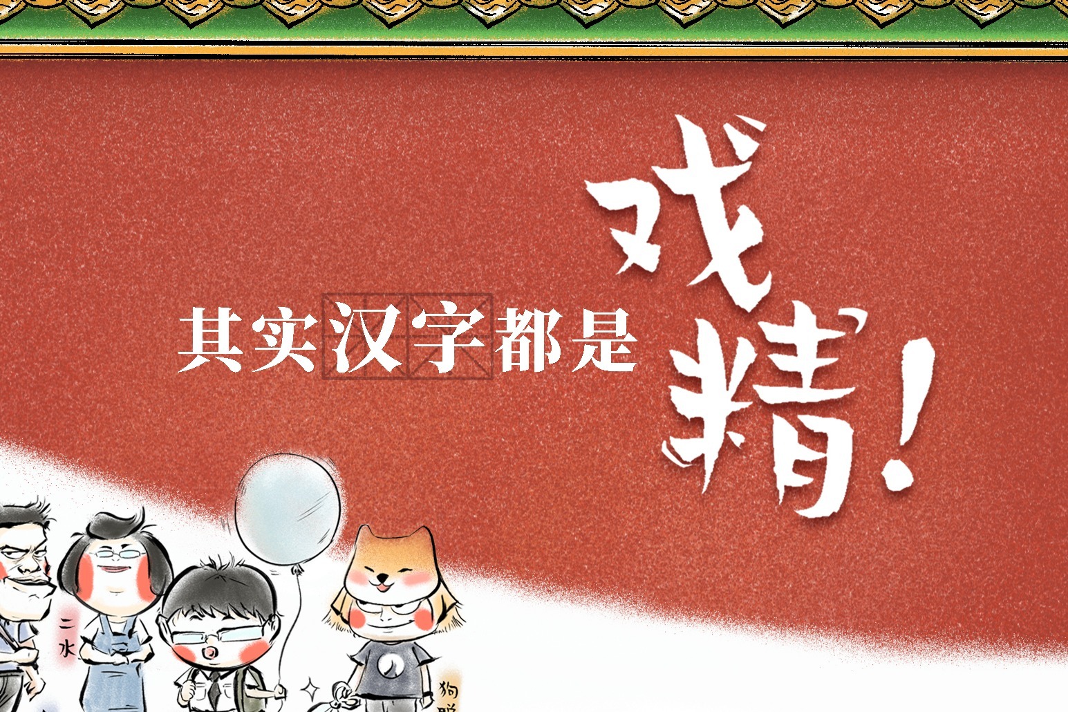 语文老师:中国汉字,只要有三点水的就一定和水