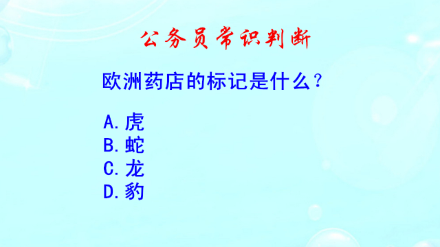 公务员常识判断，欧洲药店的标记是什么？