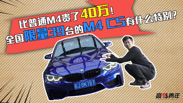 比普通M4贵了40万！全国限量39台的M4 CS有什么特别？