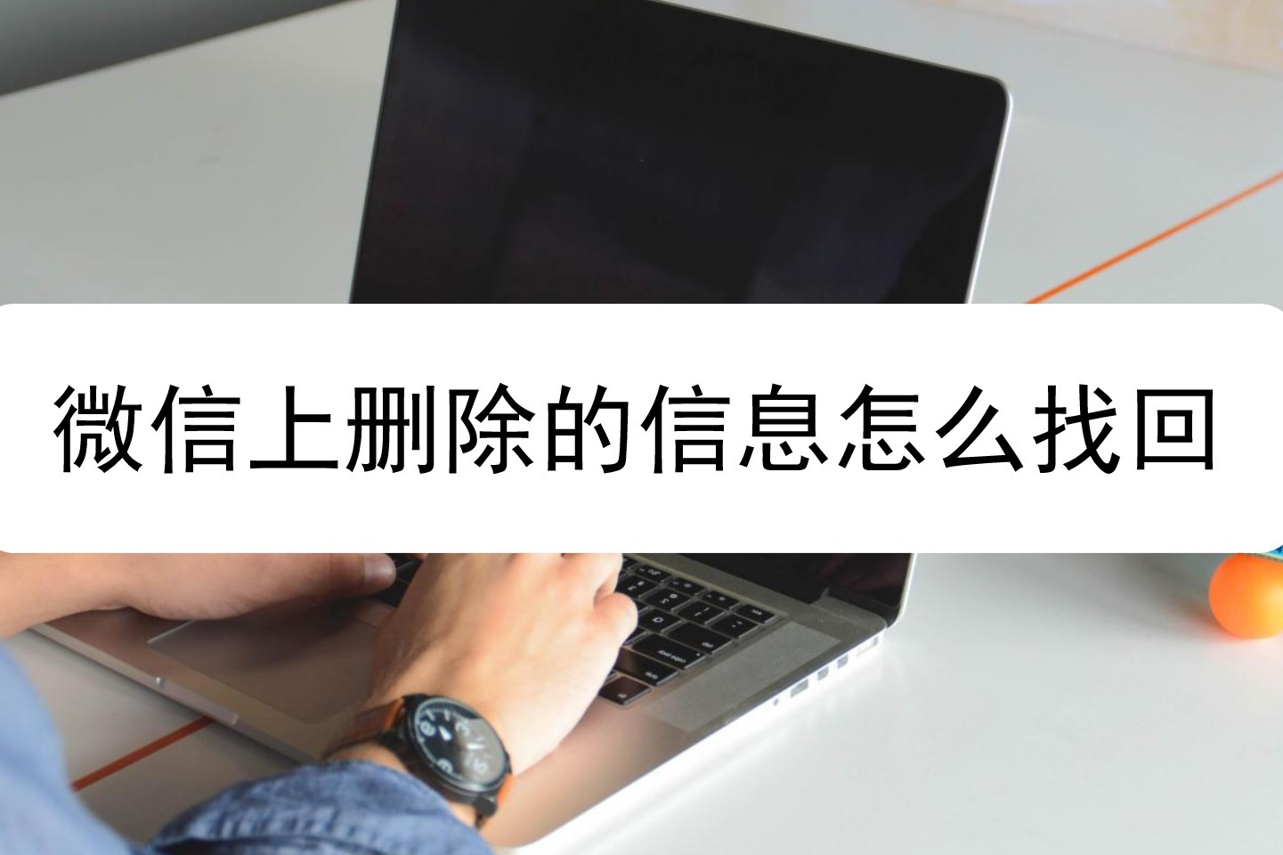 信上删除的信息怎么找回?如何一键恢复微信聊