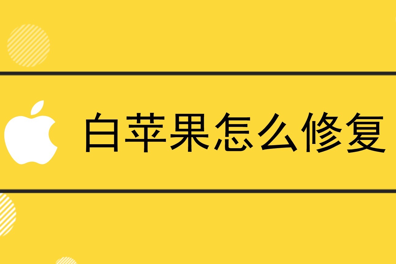 白苹果怎么修复？修复白苹果工具