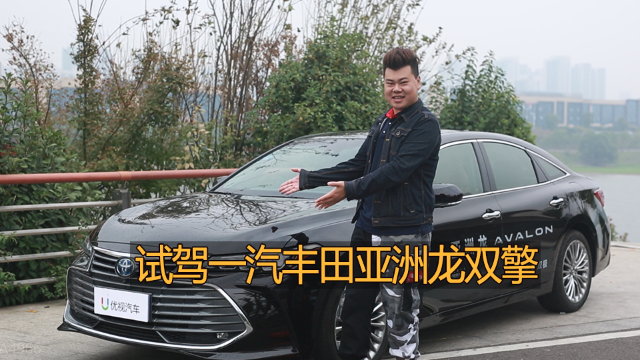 大气而不油腻的新旗舰，6分钟让你了解一汽丰田亚洲龙双擎