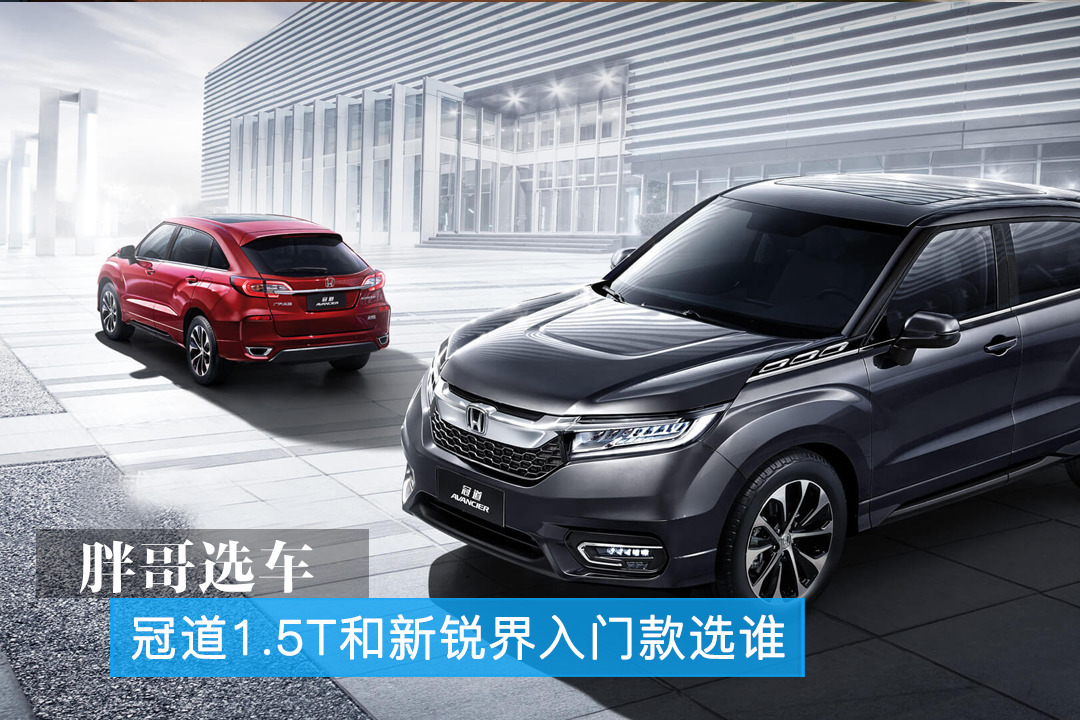 胖哥选车 冠道1.5T和新锐界入门款选谁？