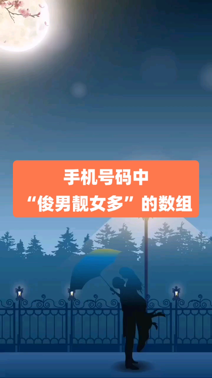 号令天下手机号码测吉凶|数字能量手机号码中“俊男靓女多”数组