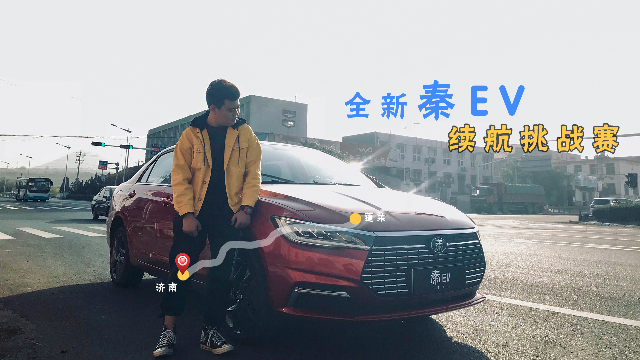 官宣续航421km实测500km+，全新秦EV治好了我的里程