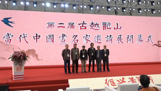 第二届“古越龙山”当代中国画名家邀请展在绍兴举行