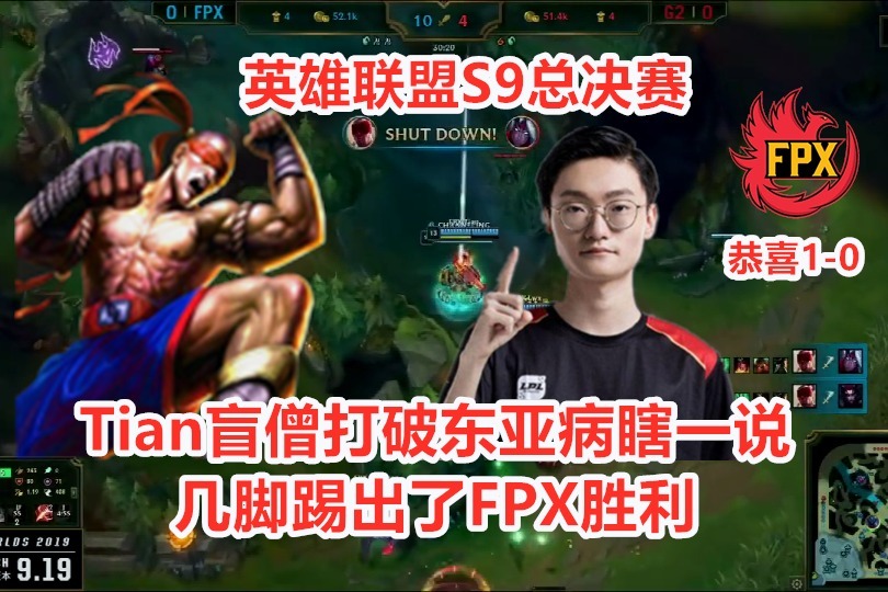 S9总决赛：Tian盲僧MVP，FPX先下一城，无敌打团逆转G2