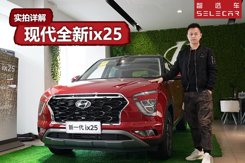 10.58万起，配L2级别自动驾驶辅助，实拍详解现代全新ix25