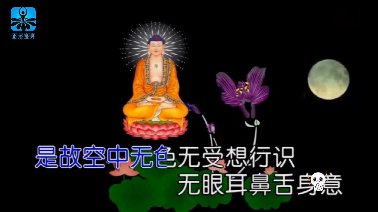 佛教歌曲《般若波罗蜜多心经》好听极了！