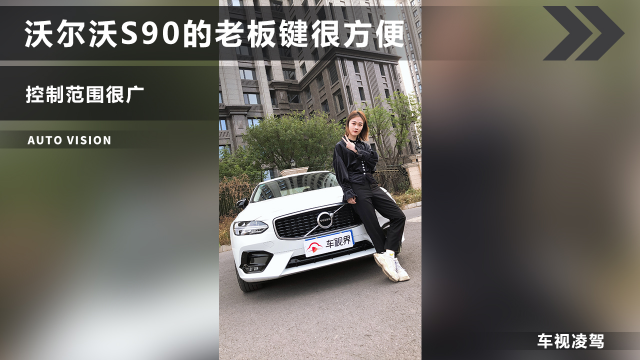 沃尔沃S90的老板键很方便，控制范围很广