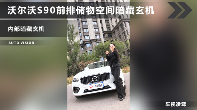 沃尔沃S90前排储物空间暗藏玄机