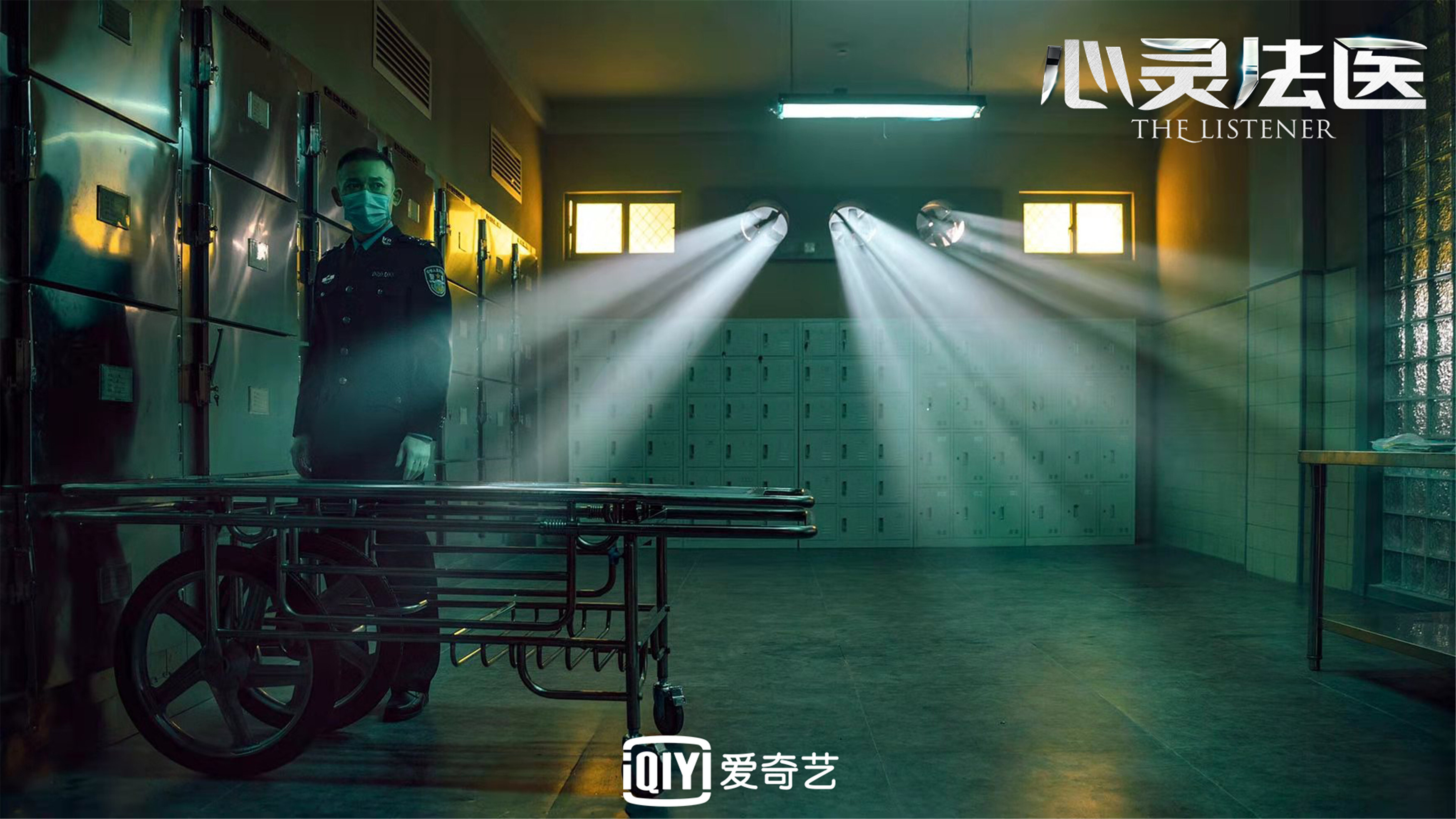 「鹤鸣钟润」聂远《心灵法医》定档11.18化身“双面”法医探秘人性