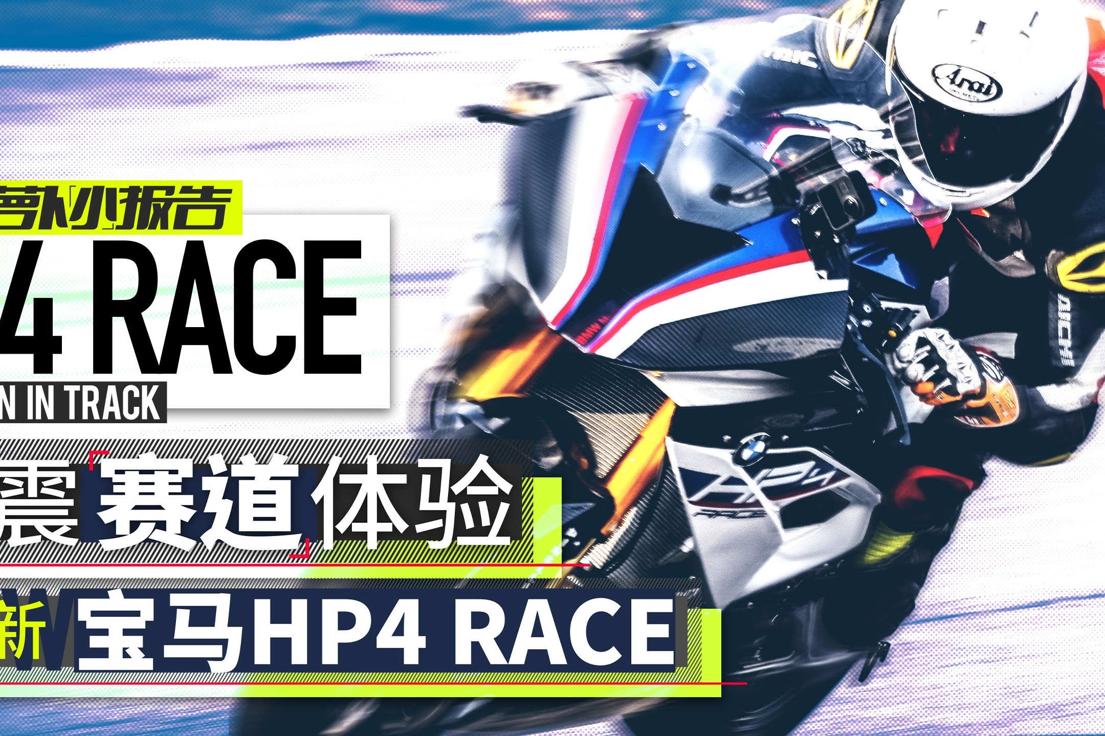 陈震赛道体验全新宝马HP4 RACE | 萝卜小报告