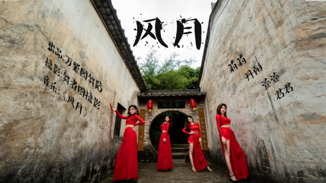 【万紫园舞蹈】中国风爵士舞《风月》