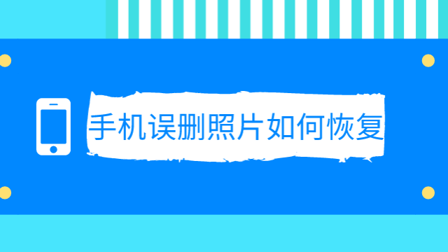 手机照片删除了怎么恢复好办法不止一个