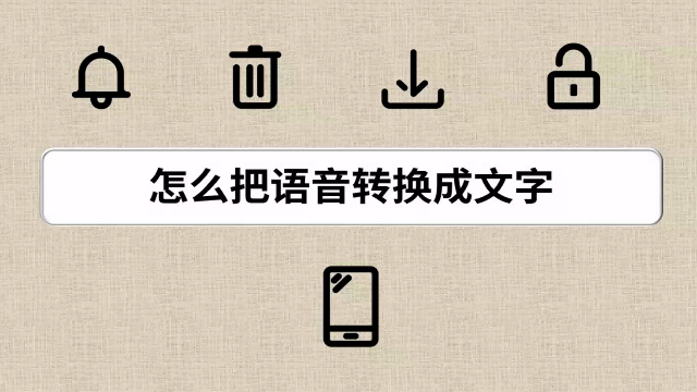 怎么把语音转换成文字？录音转文字助手轻松实现