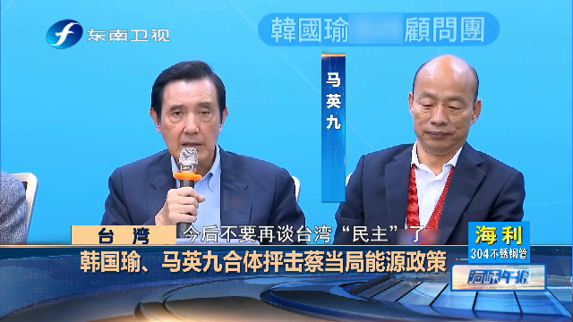 韩国瑜马英九合体抨击蔡当局能源政策盼民众一同下架民进党