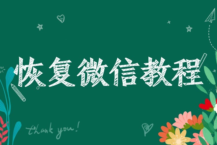 如何恢复被删除的微信聊天记录？2019年最受欢迎恢复课程！