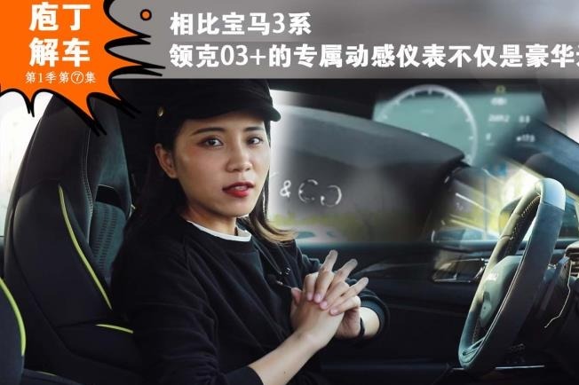 马力扭矩动态G值，领克性能车表盘都这么炫酷 丨庖丁解车