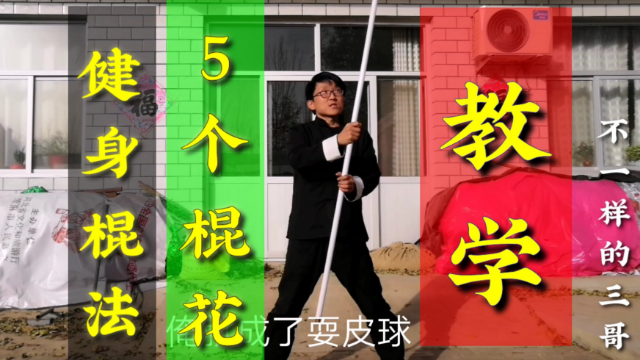 5种棍花教学，耍皮球起手，健身不错的选择