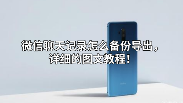 微信聊天记录怎么备份导出，详细的图文教程！