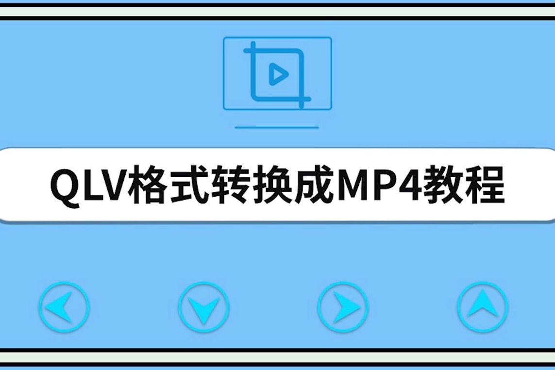 QLV格式转换成MP4教程