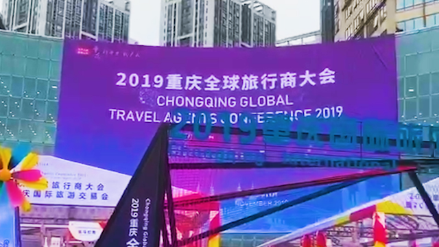 重庆全球旅行商大会签下17个大单 约400名境内外旅行商参会