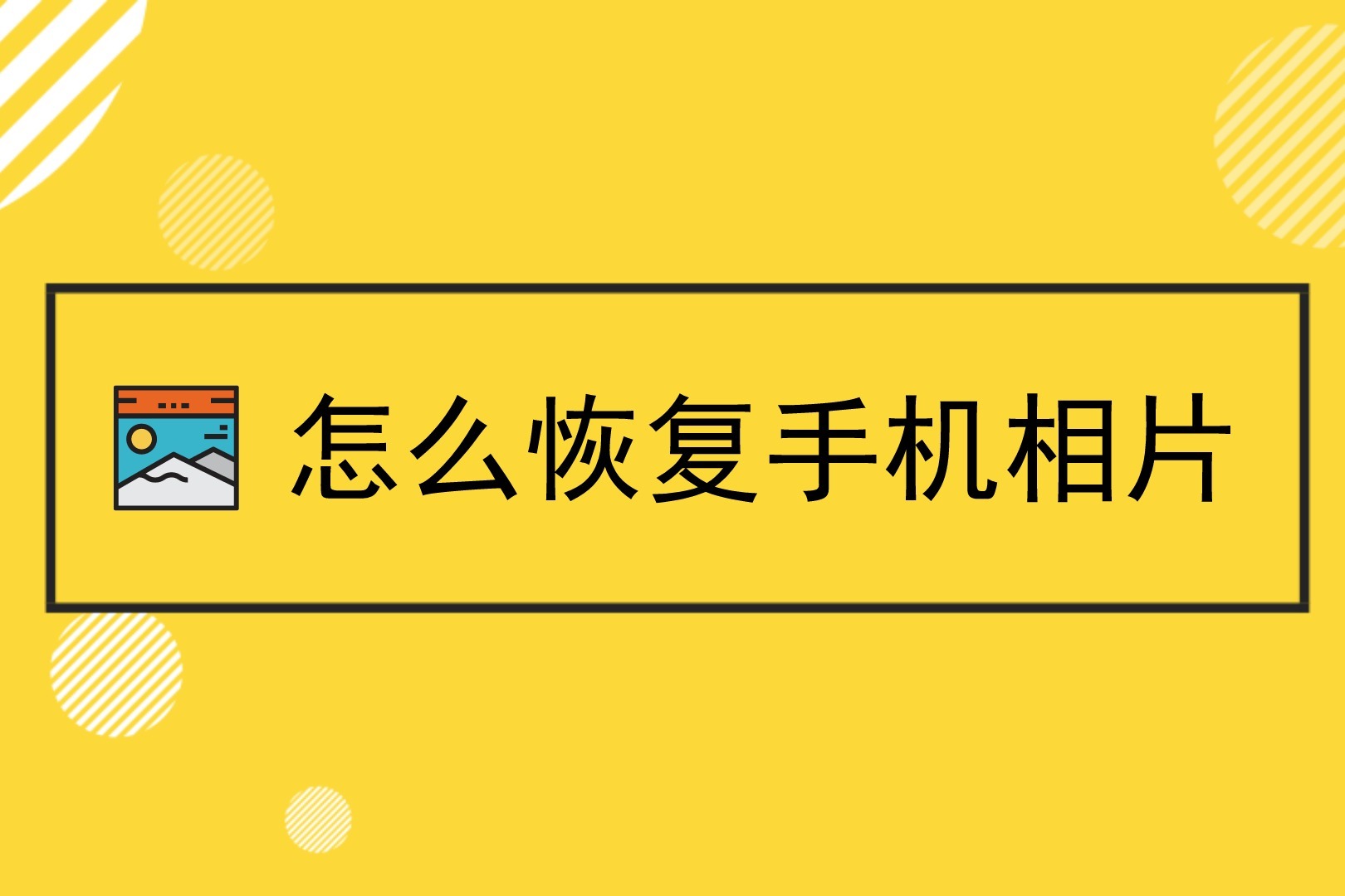 苹果手机照片恢复:不慎误删的照片怎么找回?