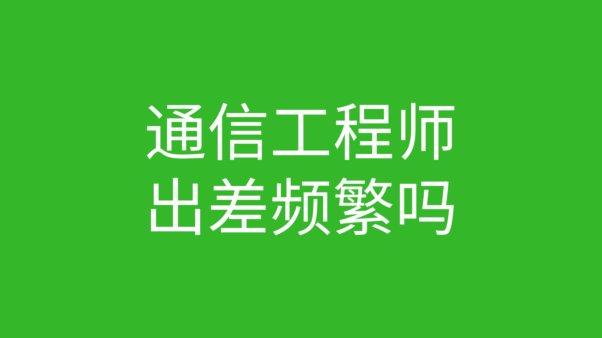 通信工程师出差频繁吗