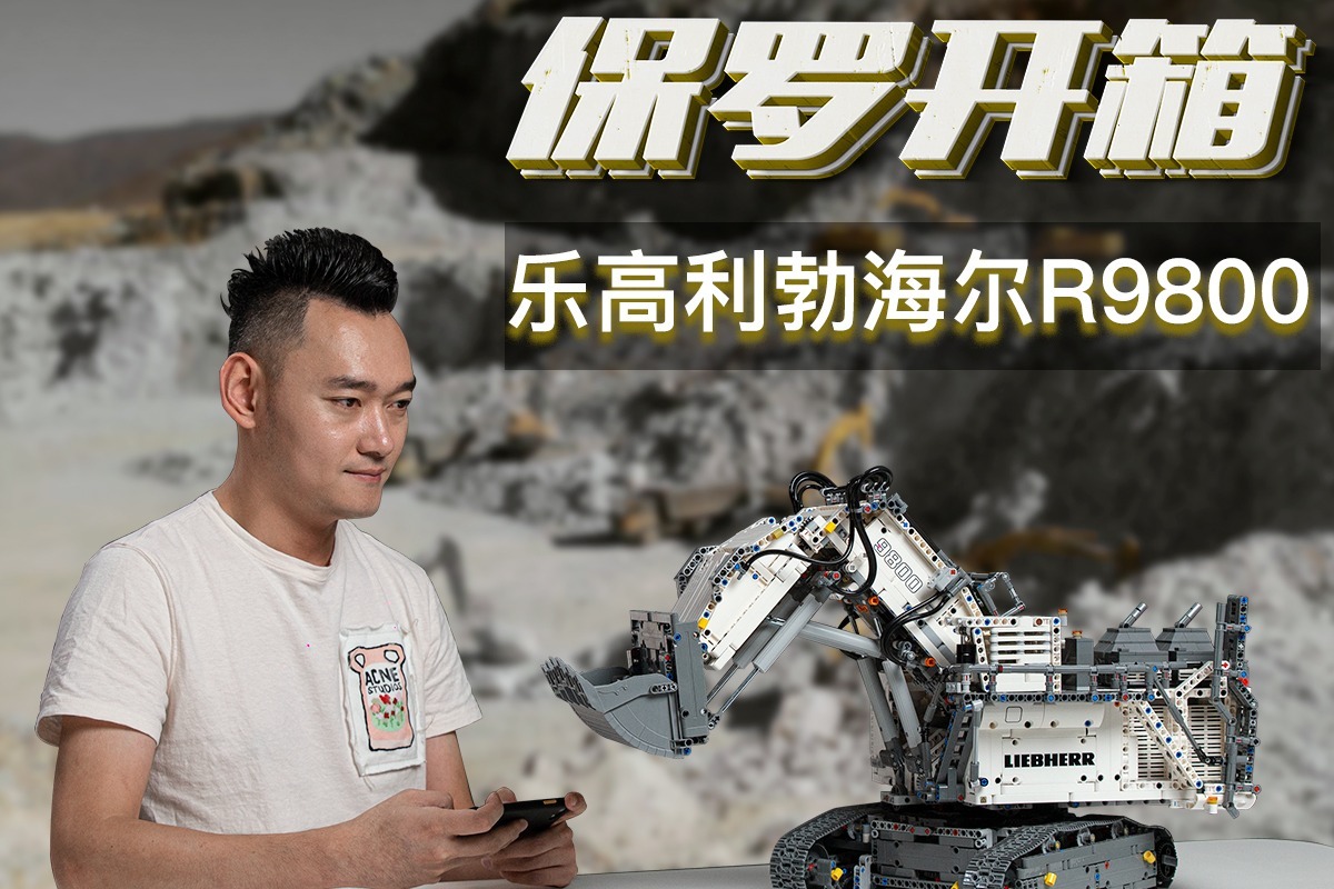 家里有矿？乐高巨制全世界最大的挖掘机利勃海尔R9800来了！ 