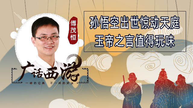 孙悟空横空出世，目运金光惊动天庭，玉皇大帝这句话值得认真品味