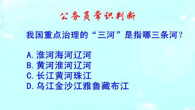 公务员常识判断，我国重点治理的，“三河”是指哪三条河