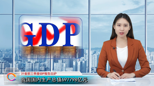 31省前三季度GDP报告出炉：广东江苏超7万亿 云南增速第一